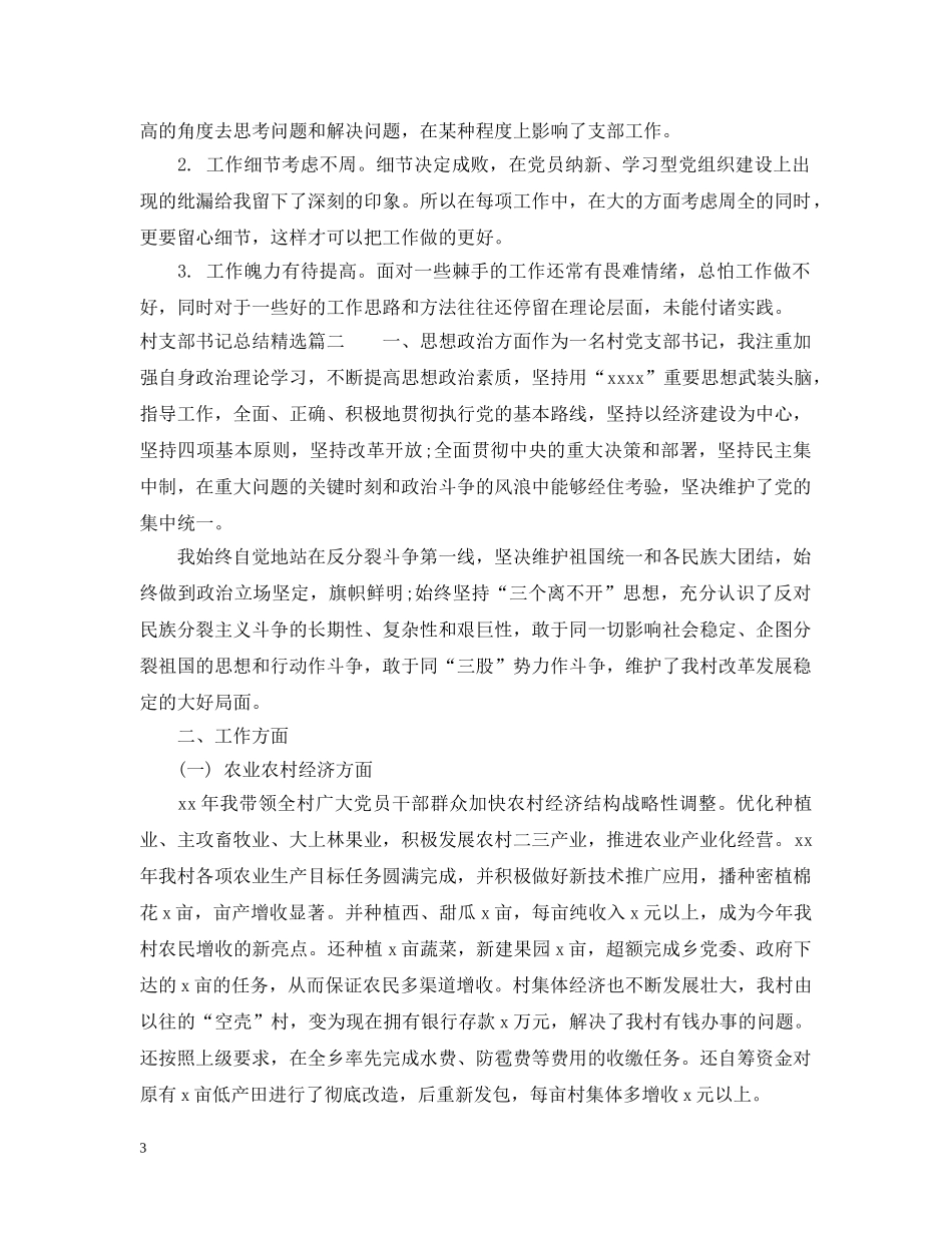 村支部书记总结精选 _第3页