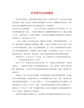 村支部书记总结精选 