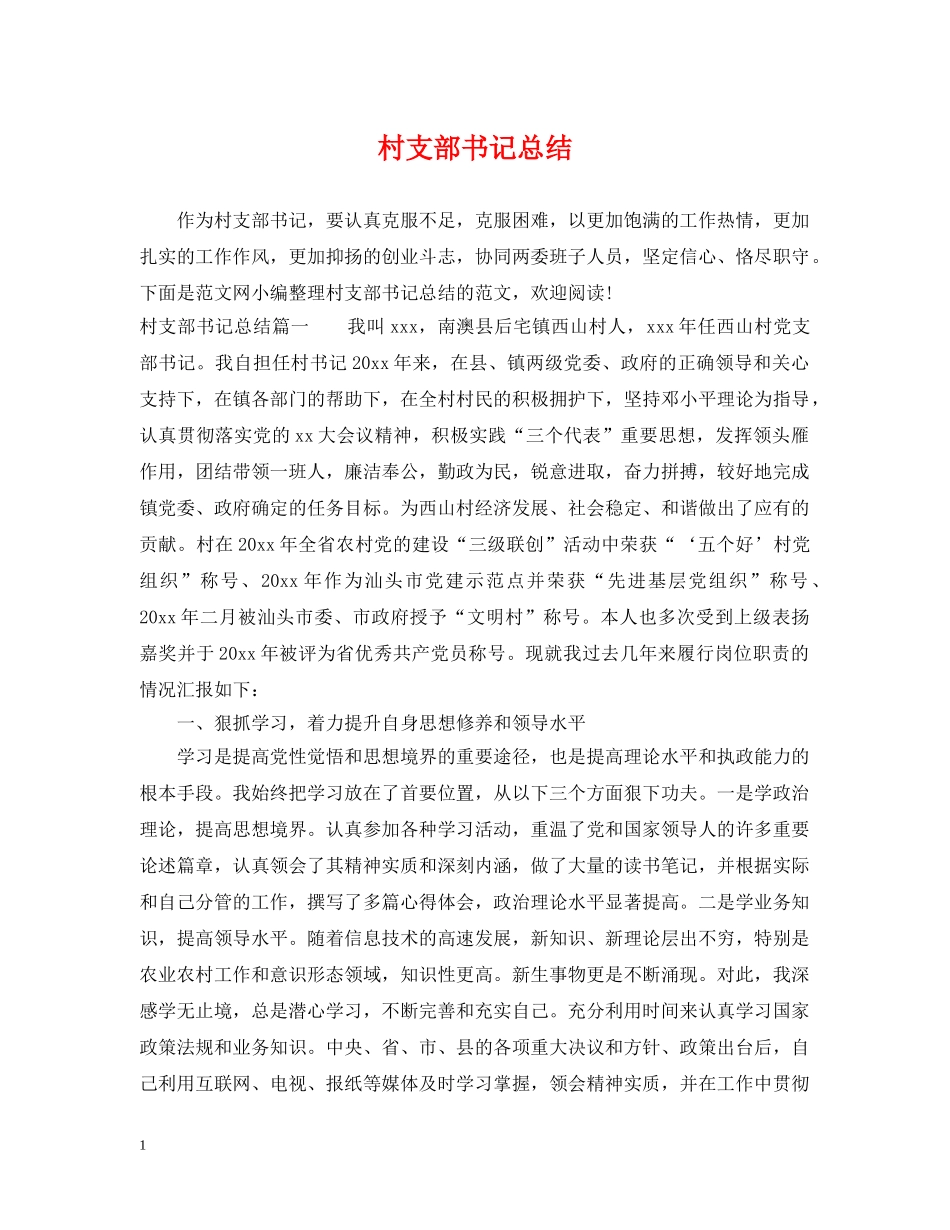 村支部书记总结 _第1页