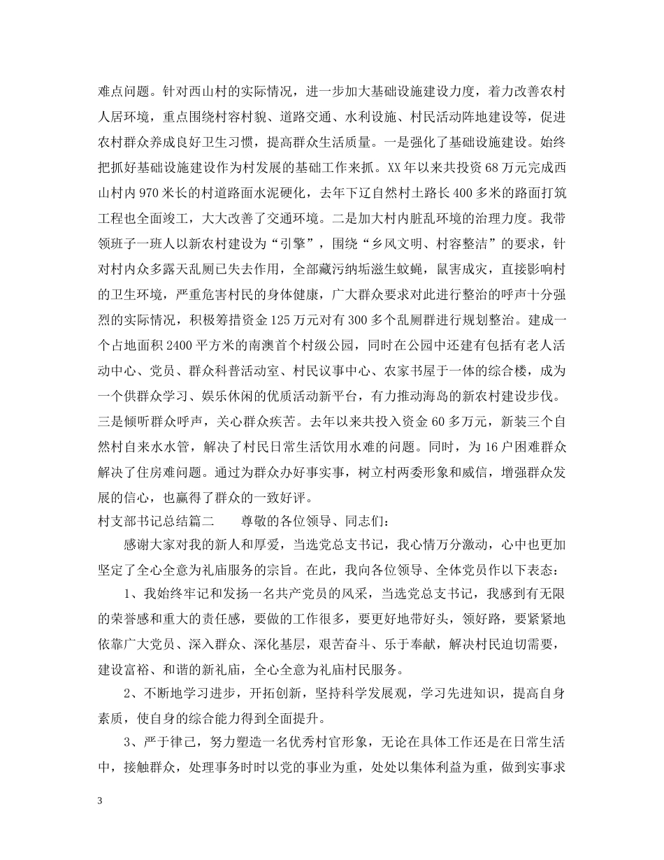 村支部书记总结 _第3页