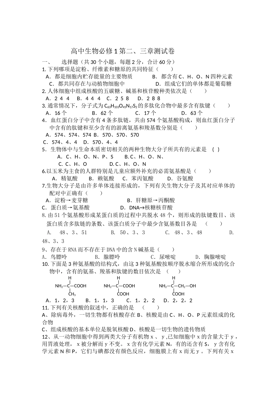 高中生物必修1第二三章测试题_第1页