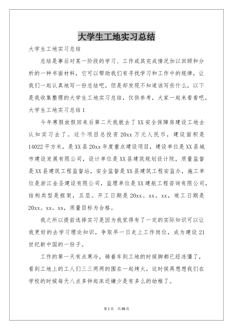 大学生工地实习参考总结_第1页