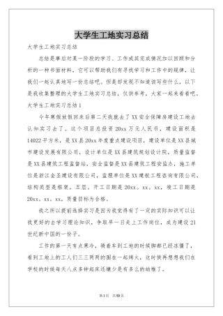 大学生工地实习参考总结