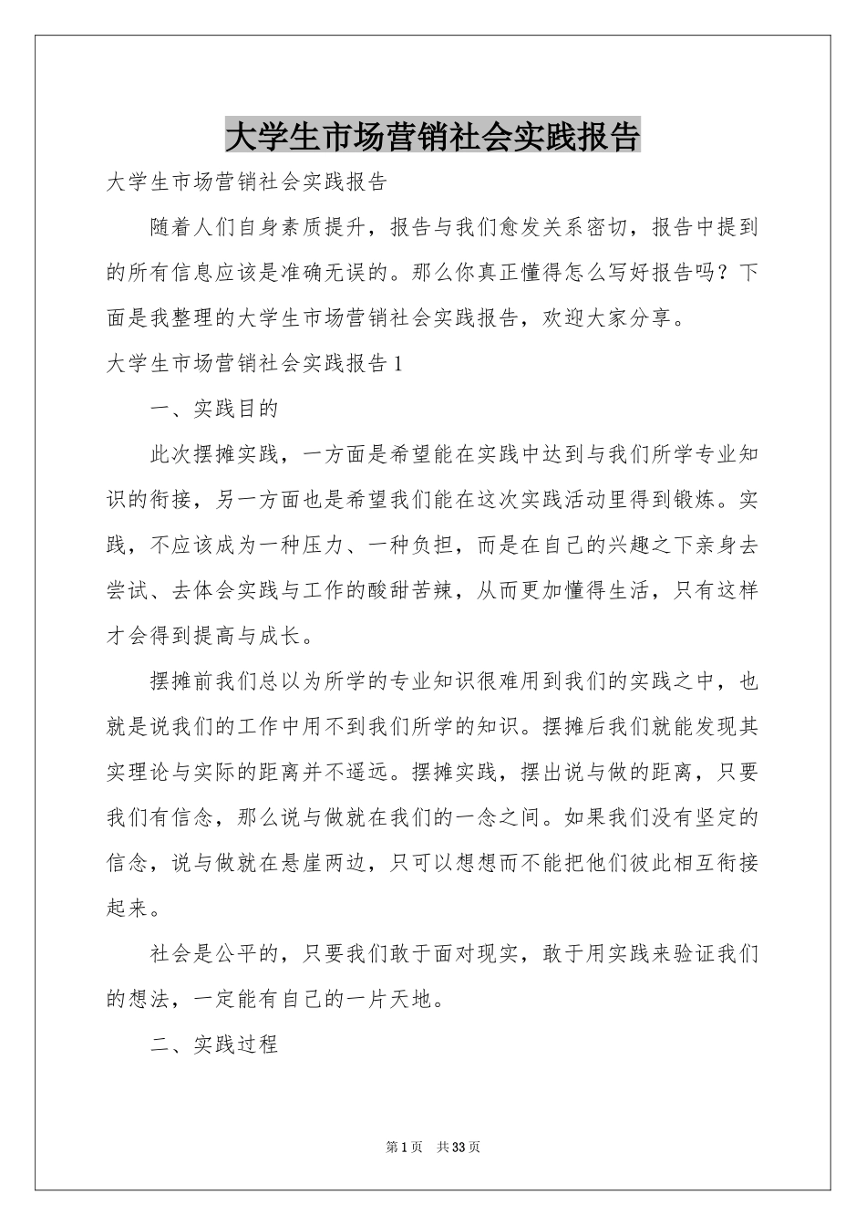 大学生市场营销社会实践报告_第1页