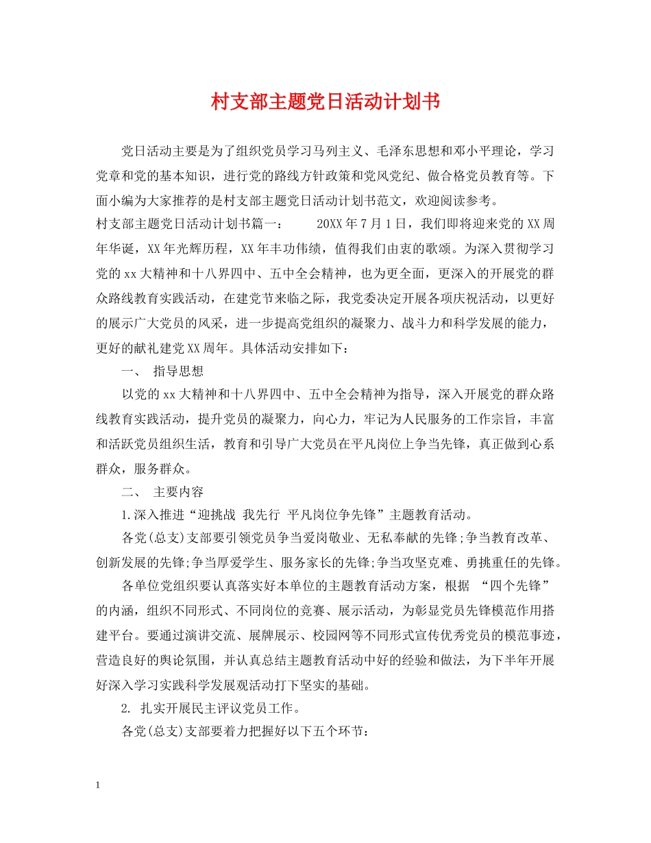 村支部主题党日活动计划书 _第1页