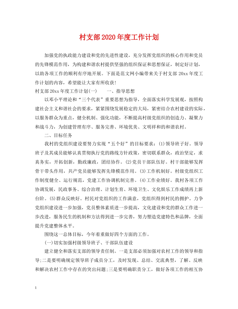 村支部2020年度工作计划 _第1页