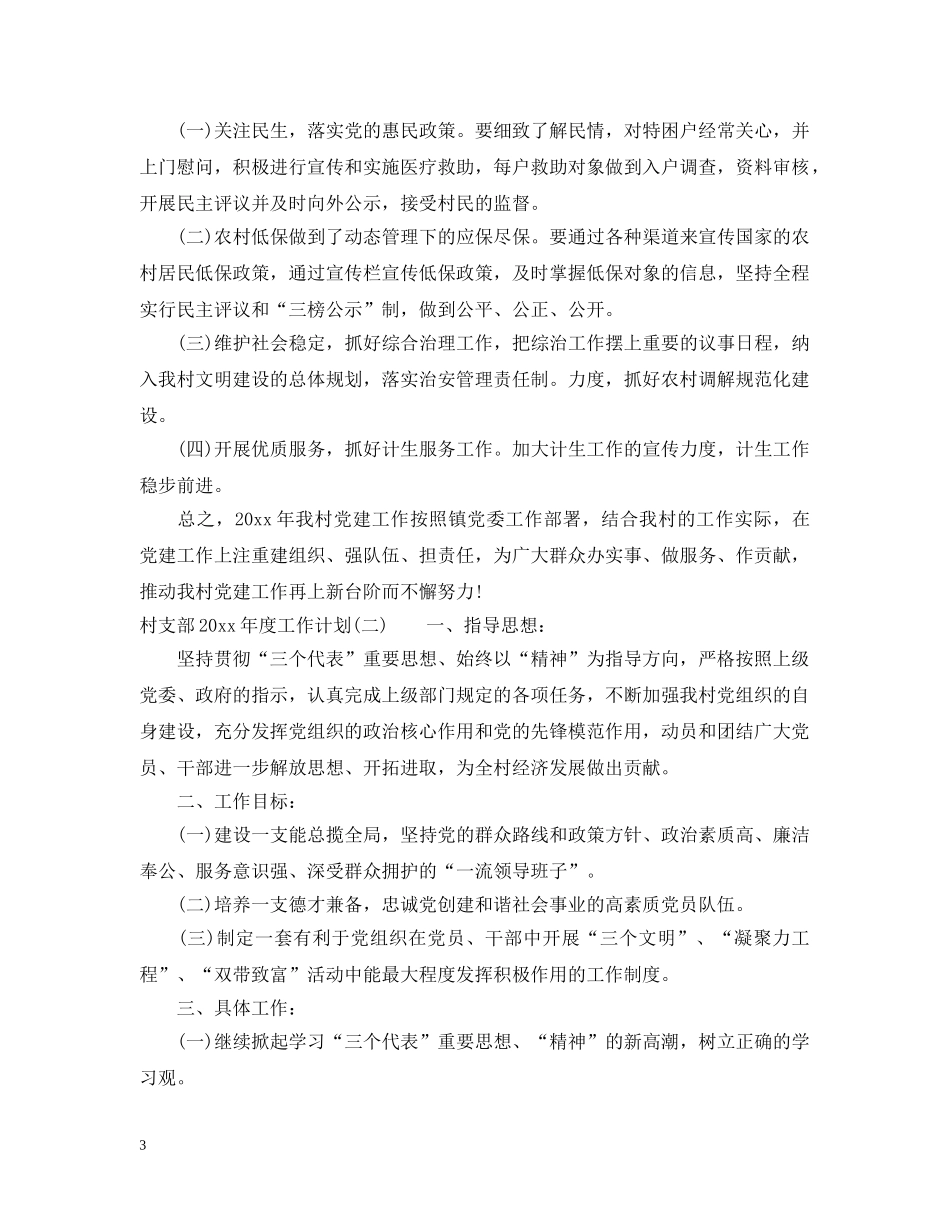 村支部2020年度工作计划 _第3页