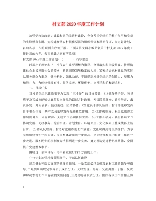 村支部2020年度工作计划 