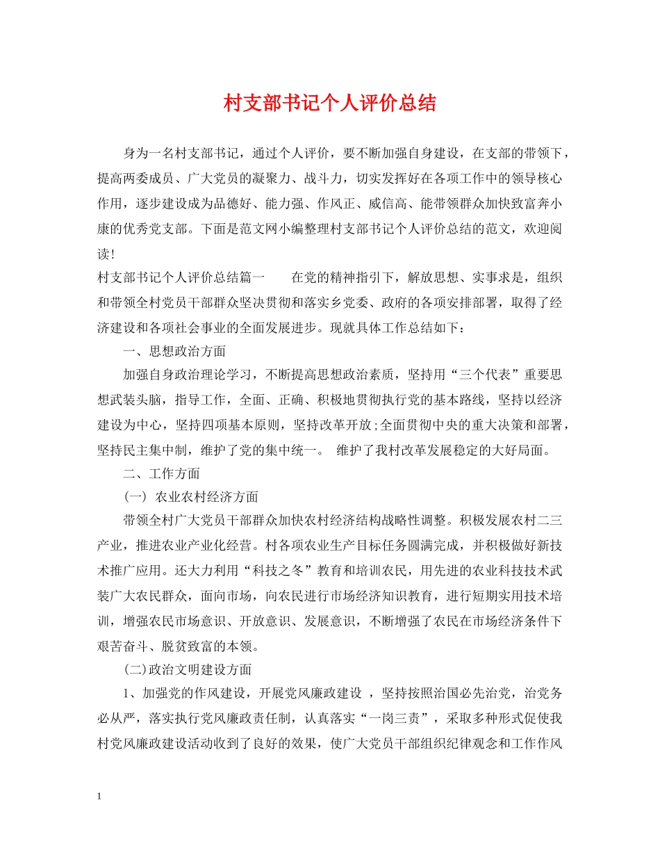 村支部书记个人评价总结 _第1页
