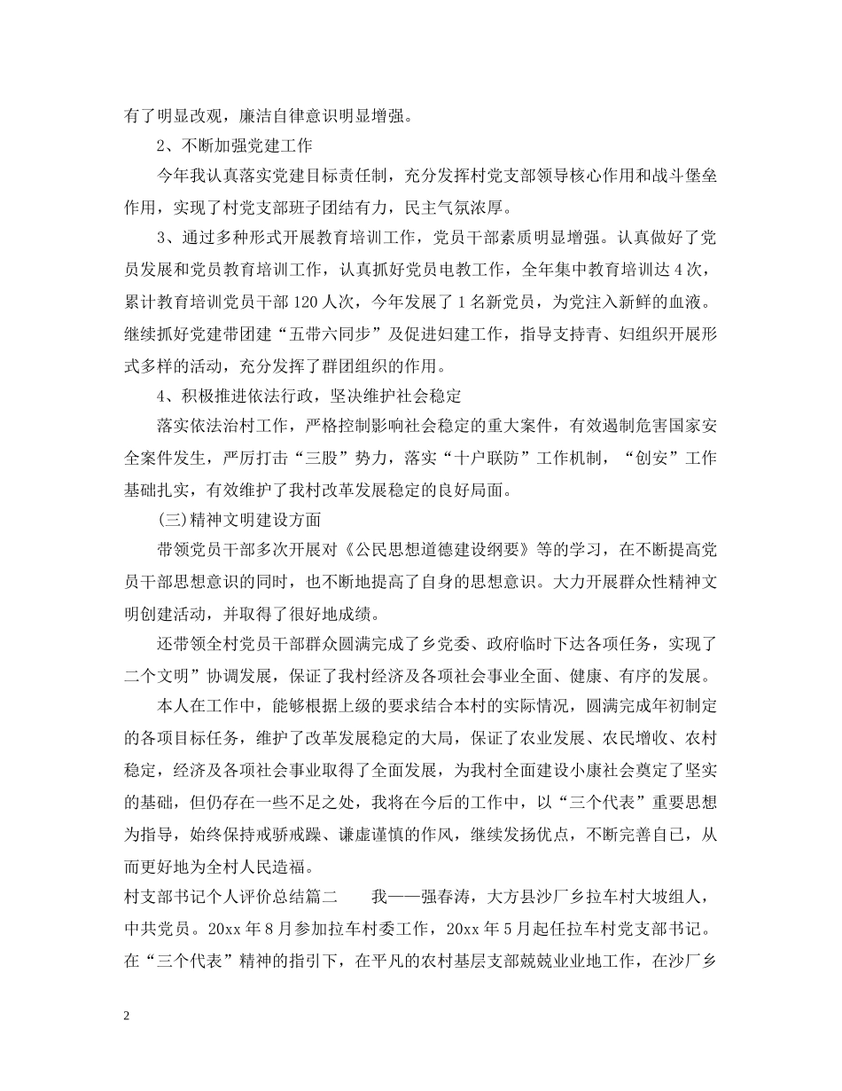 村支部书记个人评价总结 _第2页