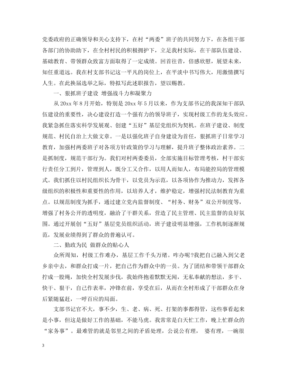 村支部书记个人评价总结 _第3页