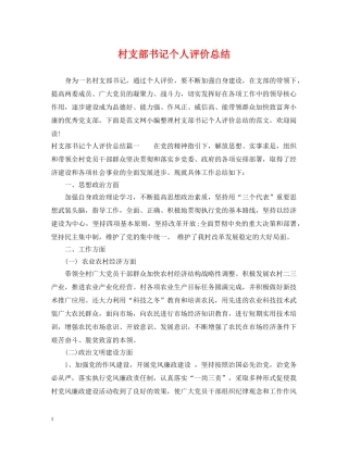 村支部书记个人评价总结 