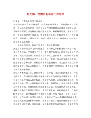 村支部、村委员会年度工作总结 