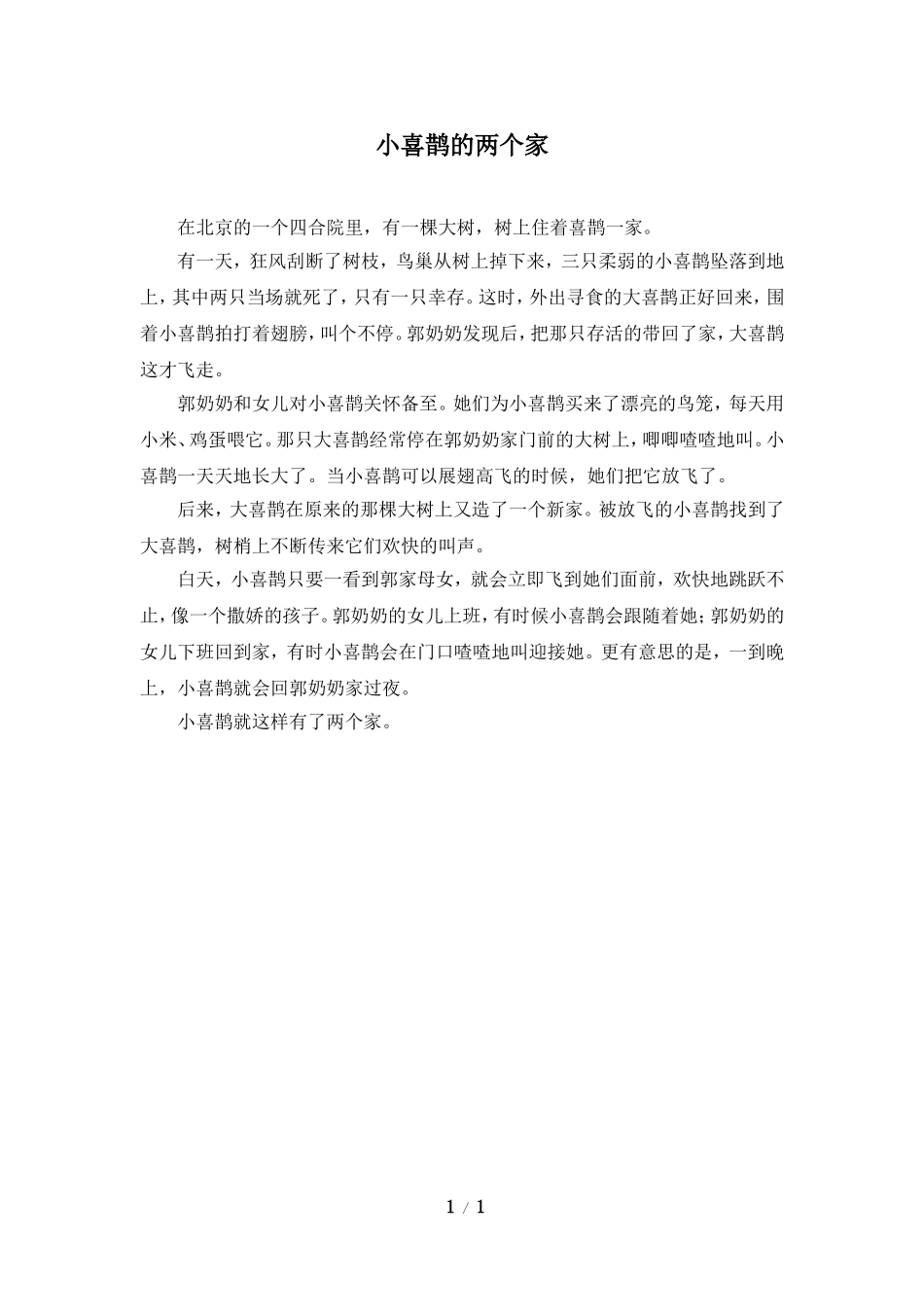 主题阅读：小喜鹊的两个家_第1页