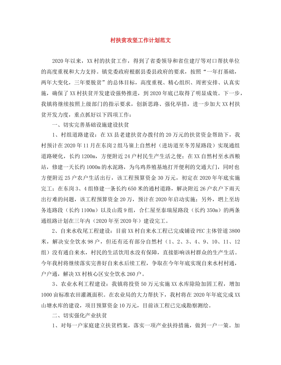 村扶贫攻坚工作计划范文 _第1页
