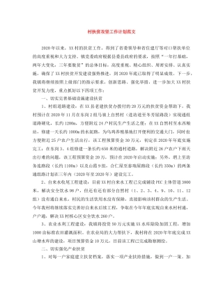 村扶贫攻坚工作计划范文 