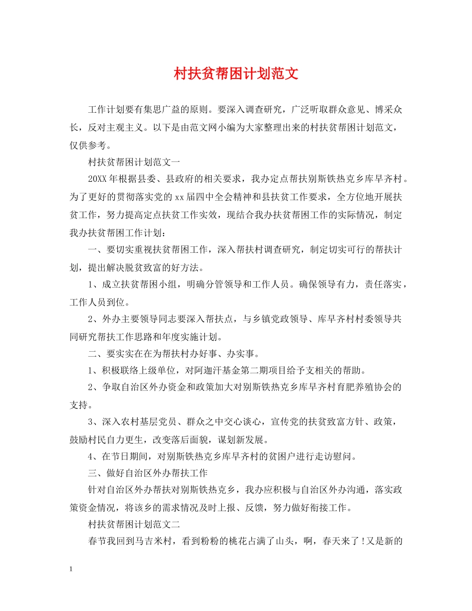 村扶贫帮困计划范文 _第1页