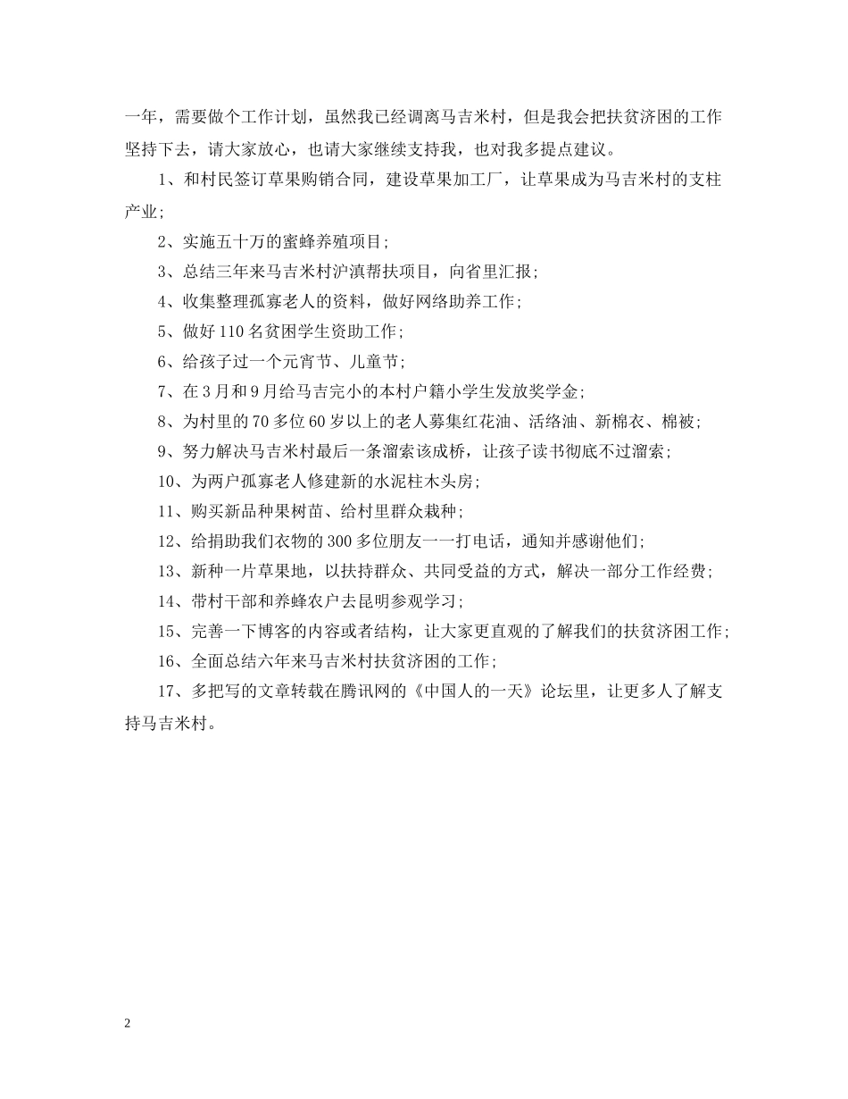 村扶贫帮困计划范文 _第2页