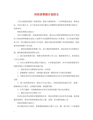 村扶贫帮困计划范文 
