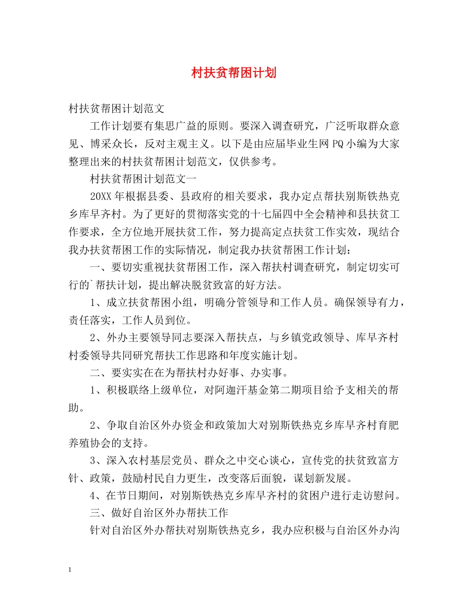 村扶贫帮困计划 _第1页
