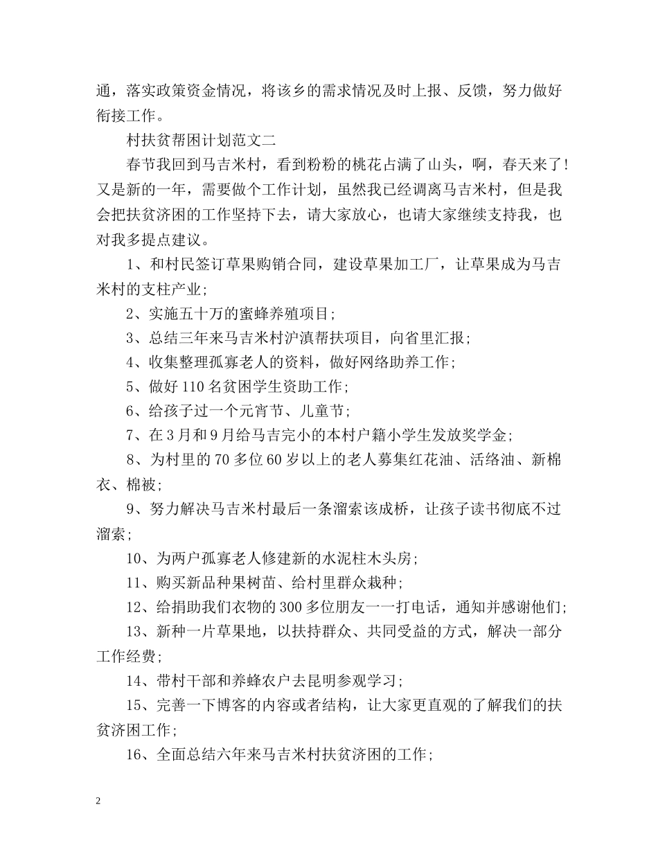 村扶贫帮困计划 _第2页