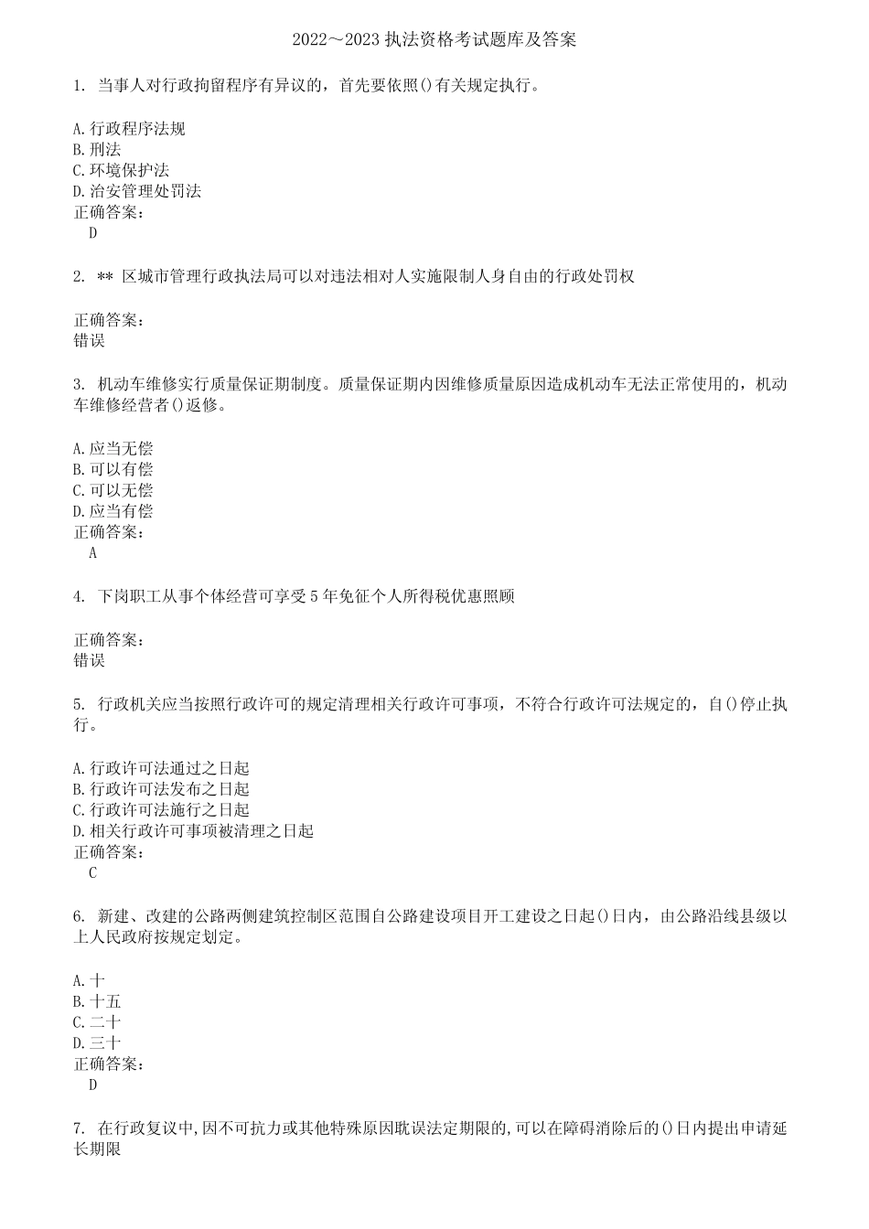 2022～2023执法资格考试题库及答案第680期 _第1页