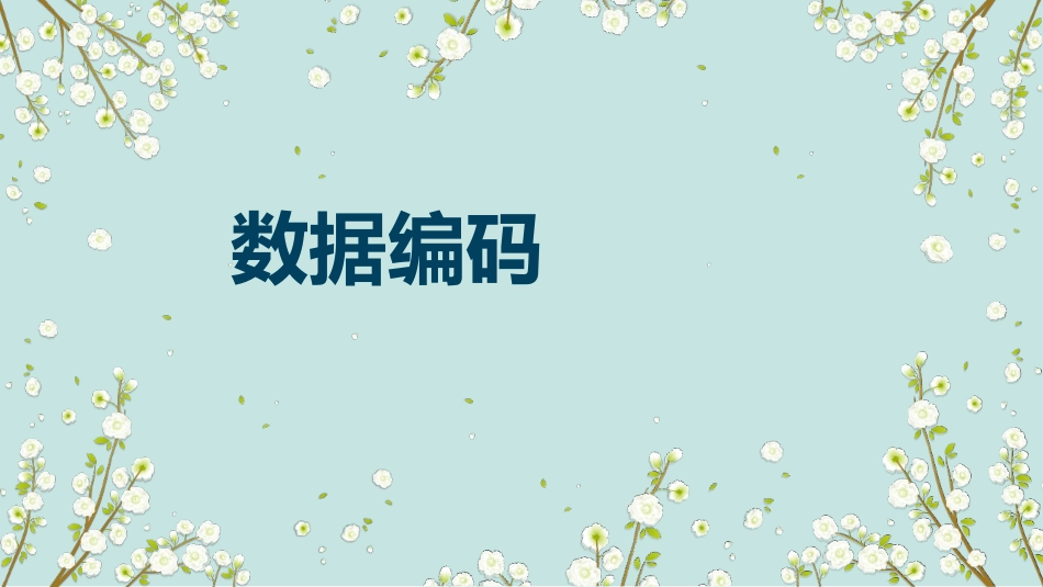 数据采集与编码高中信息技术必修一课件_第1页