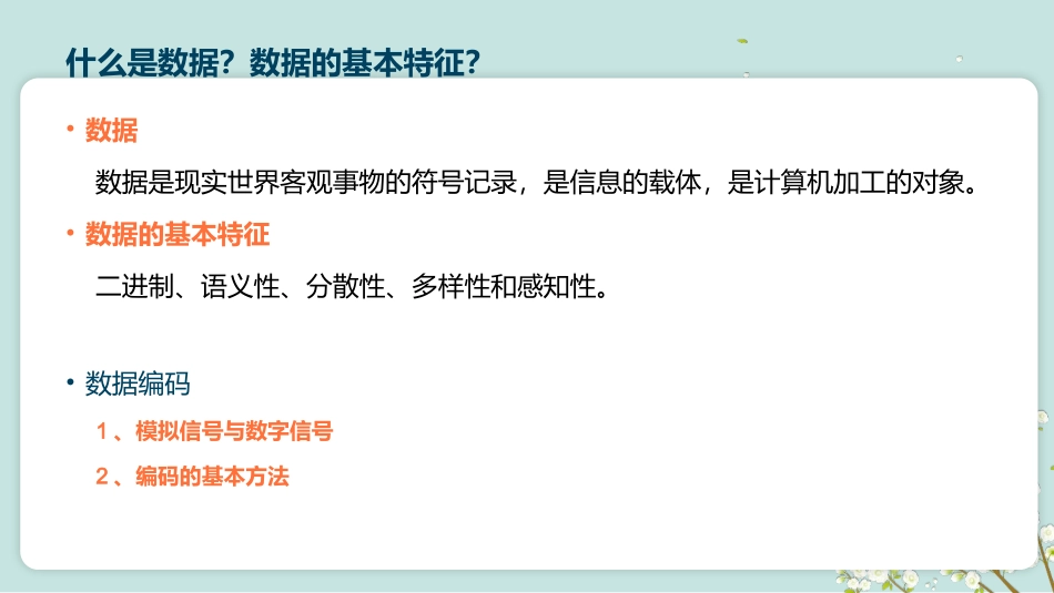 数据采集与编码高中信息技术必修一课件_第2页