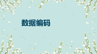 数据采集与编码高中信息技术必修一课件