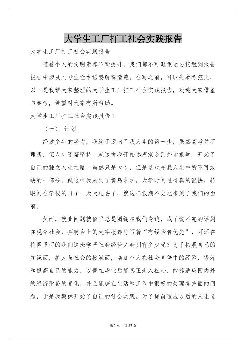 大学生工厂打工社会实践报告_第1页