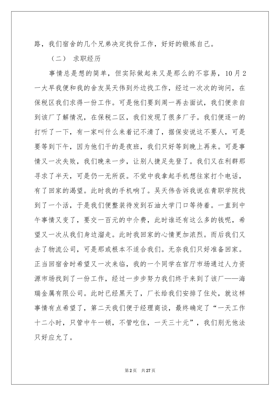 大学生工厂打工社会实践报告_第2页