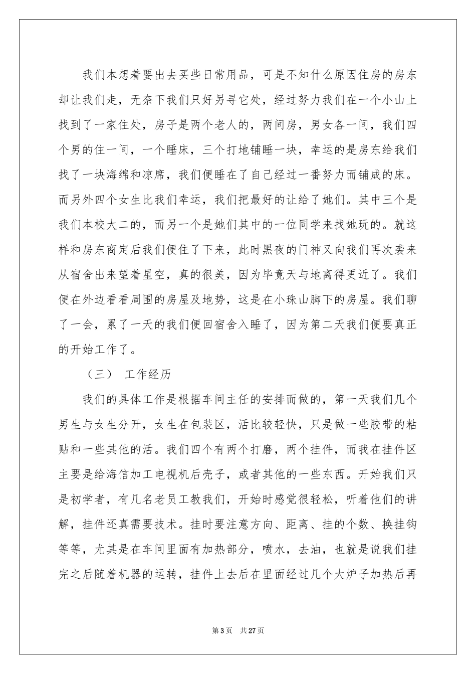 大学生工厂打工社会实践报告_第3页