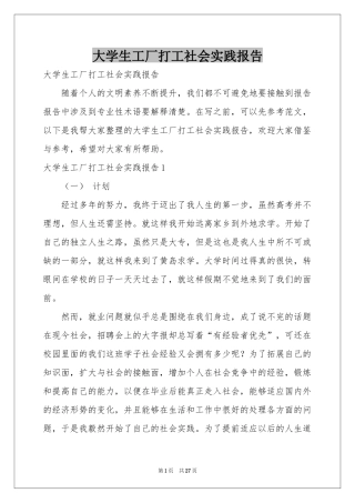 大学生工厂打工社会实践报告