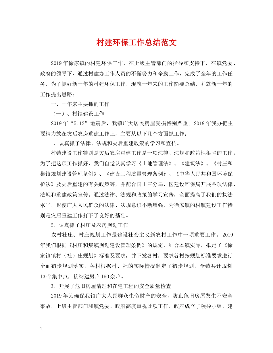 村建环保工作总结范文 _第1页