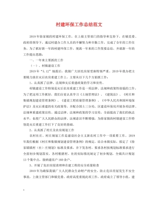 村建环保工作总结范文 