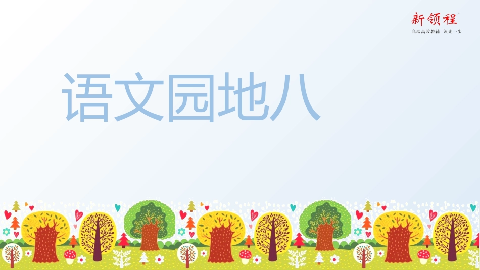 （上课课件）语文园地八_第1页