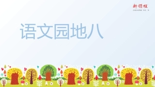 （上课课件）语文园地八