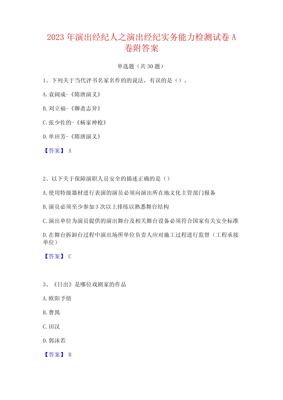 2023年演出经纪人之演出经纪实务能力检测试卷A卷附答案 _第1页