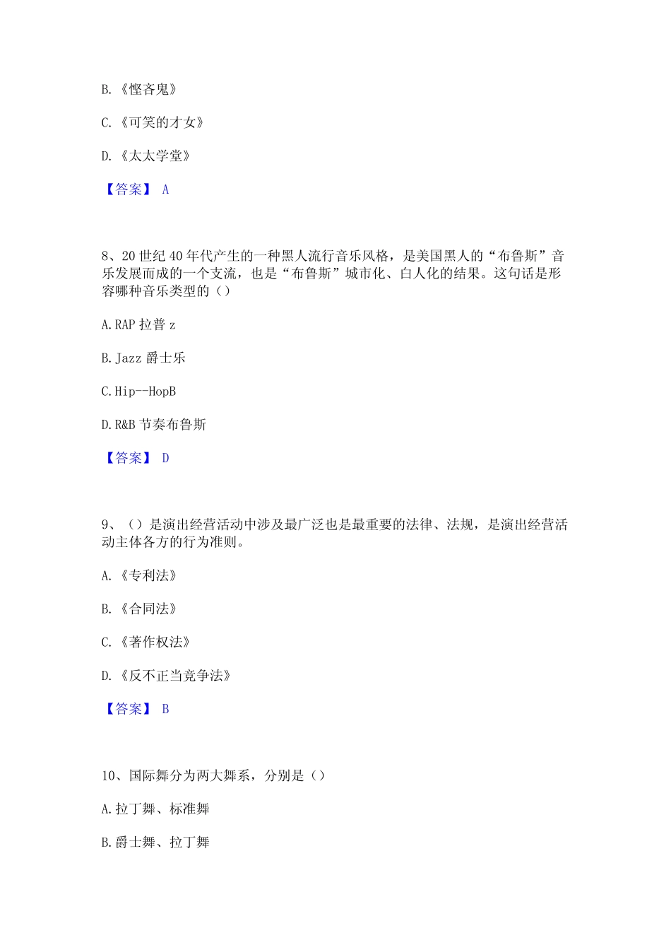 2023年演出经纪人之演出经纪实务能力检测试卷A卷附答案 _第3页