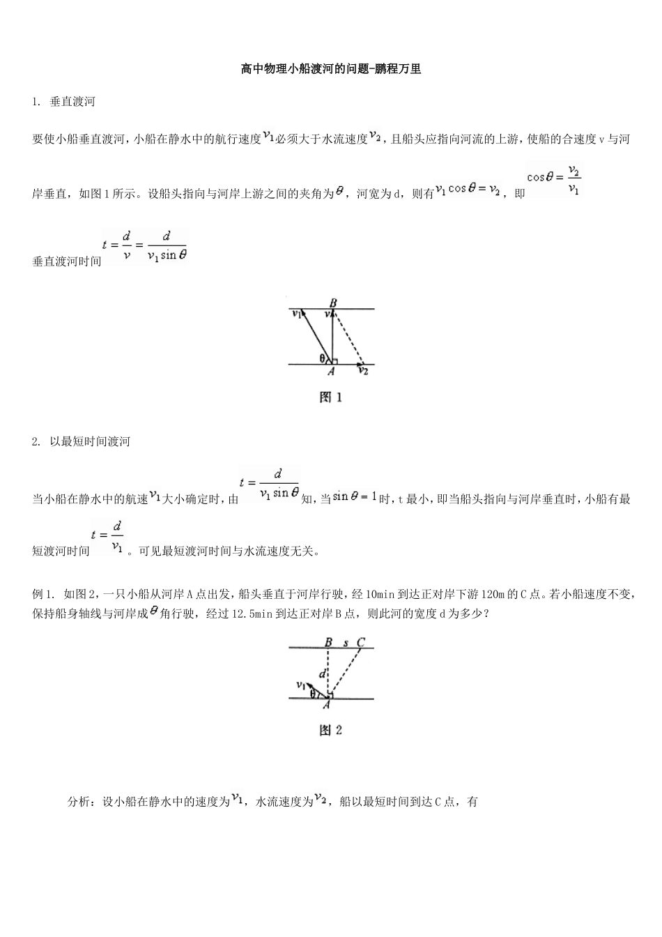 高中物理-小船过河问题解答-鹏程万里_第1页