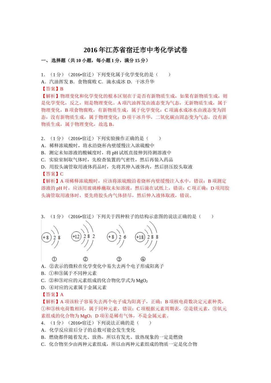 2016年江苏省宿迁市中考化学试卷（解析版）_第1页