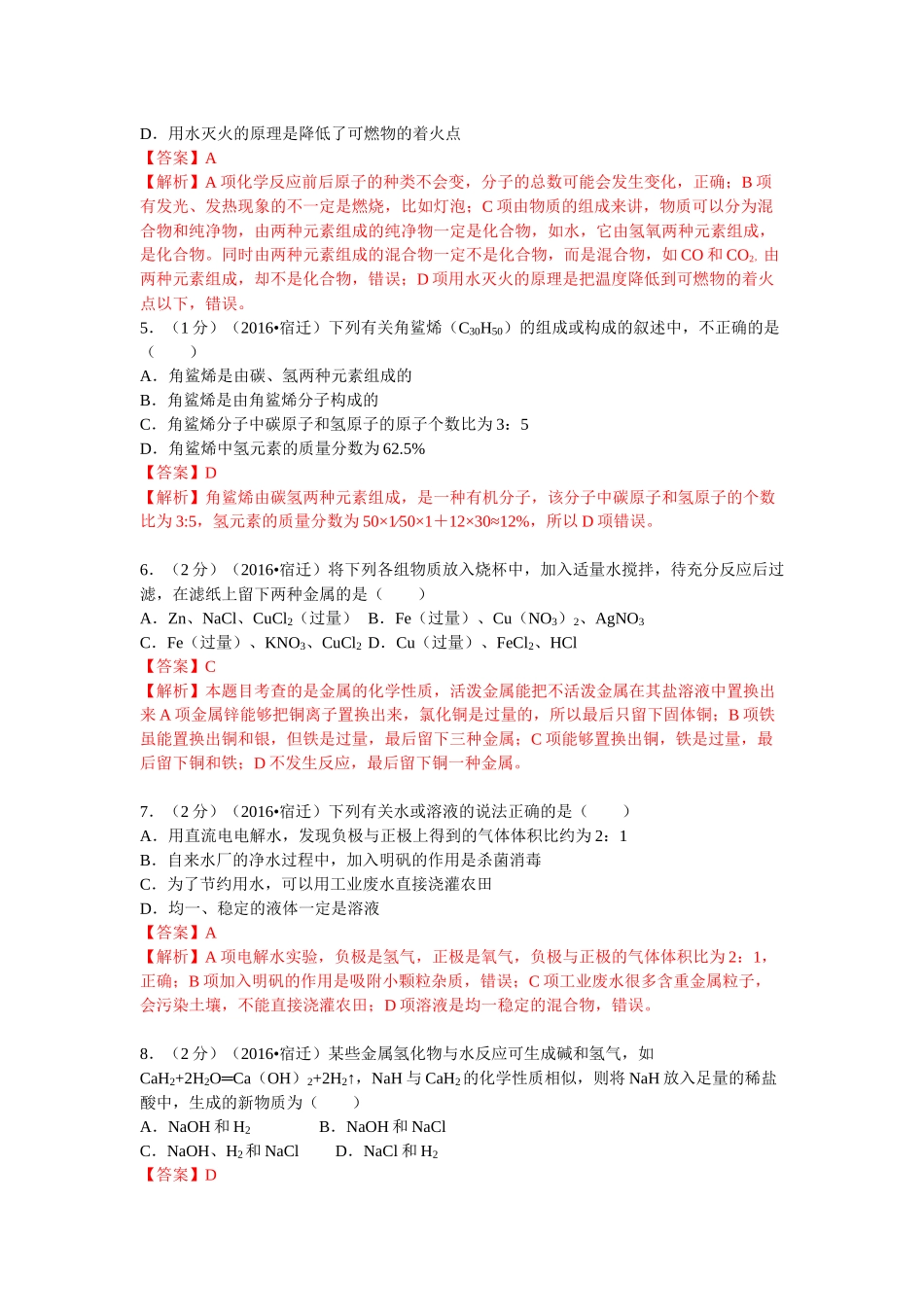 2016年江苏省宿迁市中考化学试卷（解析版）_第2页