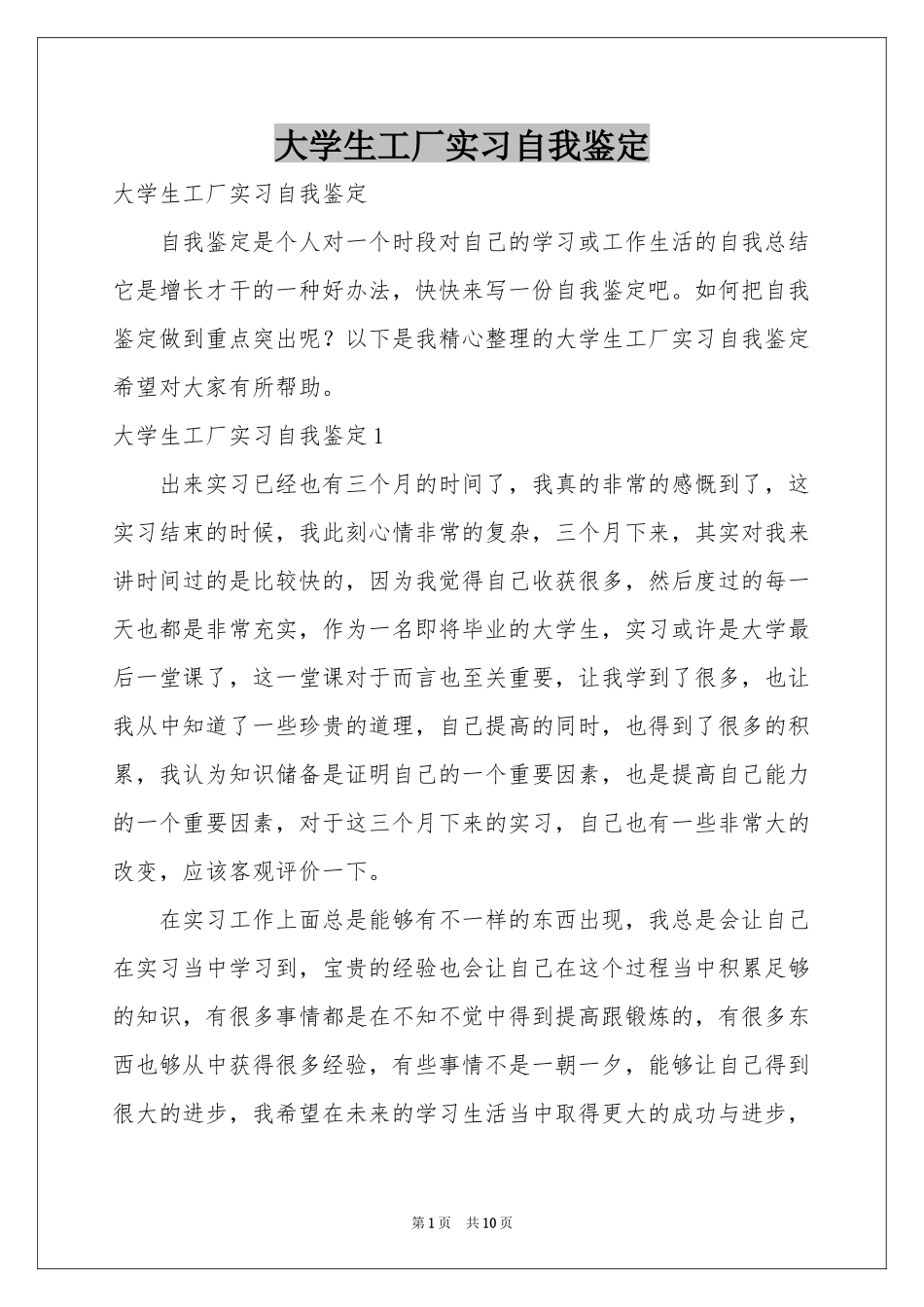 大学生工厂实习自我鉴定_第1页