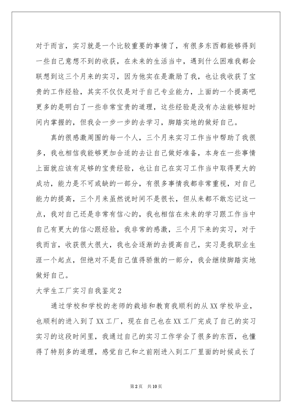 大学生工厂实习自我鉴定_第2页
