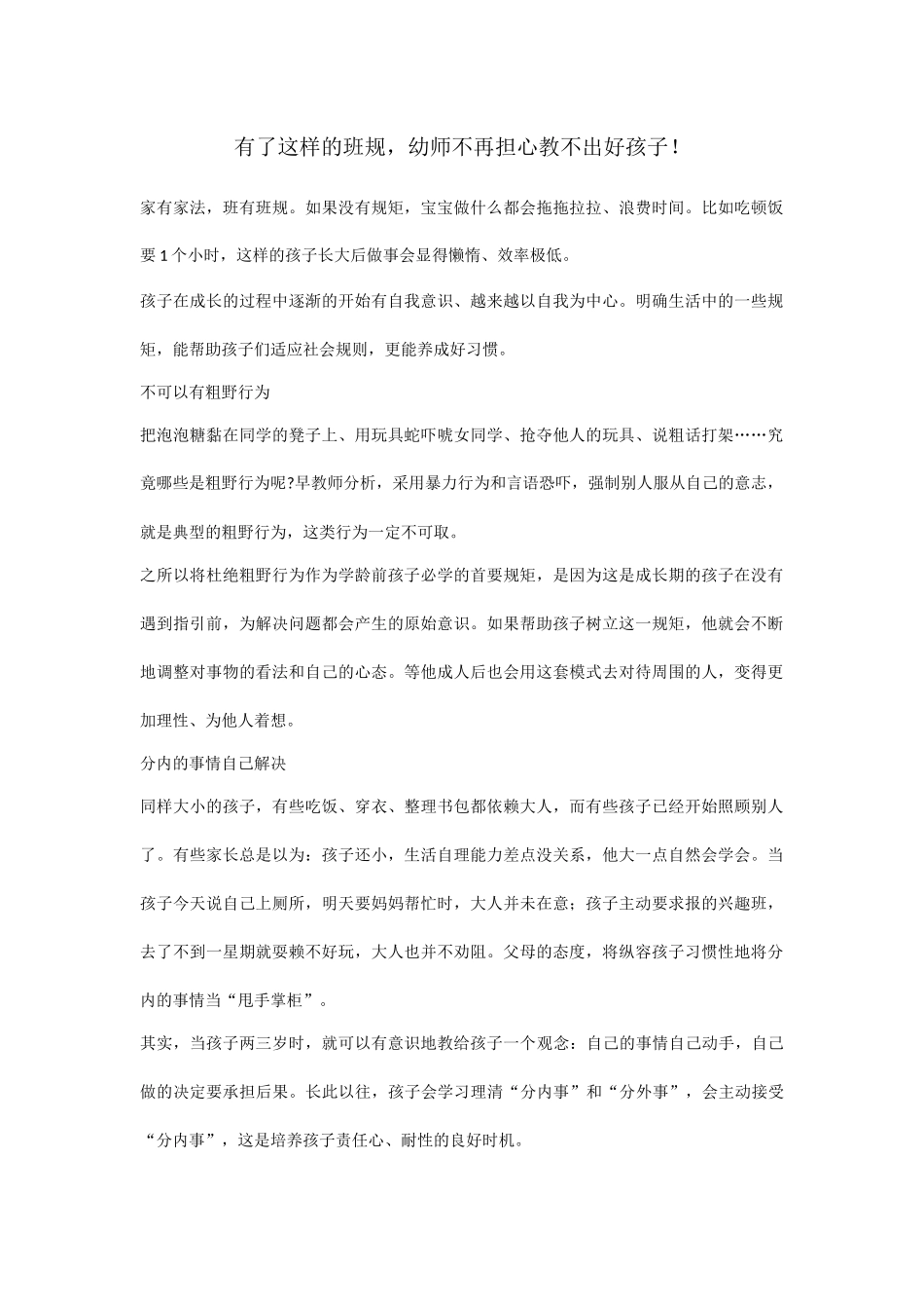 有了这样的班规，幼师不再担心教不出好孩子！_第1页