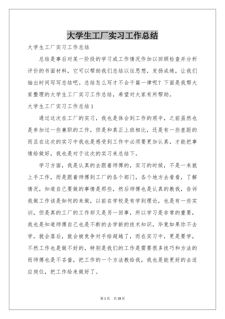 大学生工厂实习工作参考总结_第1页