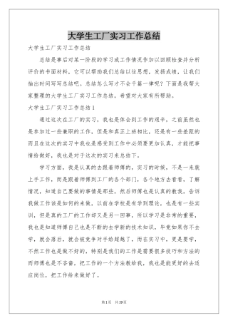 大学生工厂实习工作参考总结