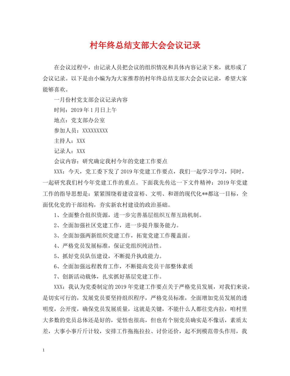 村年终总结支部大会会议记录 _第1页
