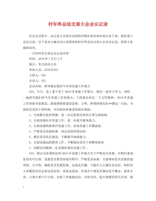 村年终总结支部大会会议记录 