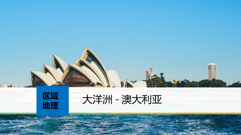 大洋洲-澳大利亚_第1页